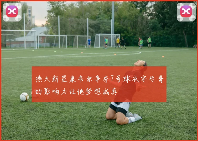 热火新星康韦尔争夺7号球衣字母哥的影响力让他梦想成真