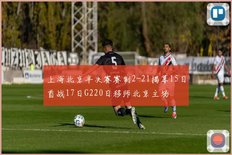 上海北京半决赛赛制2-21揭幕15日首战17日G220日移师北京主场