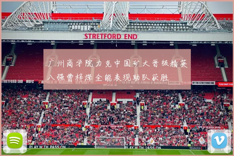 广州商学院力克中国矿大晋级精英八强曹梓烽全能表现助队获胜