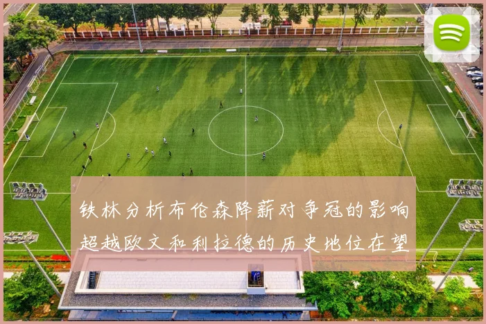 铁林分析布伦森降薪对争冠的影响超越欧文和利拉德的历史地位在望
