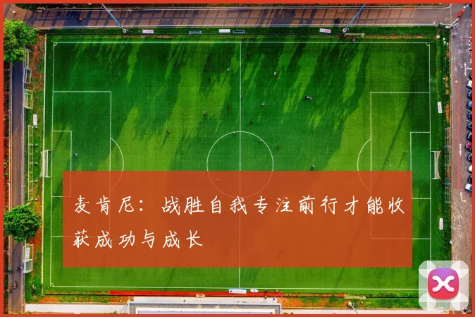 麦肯尼：战胜自我专注前行才能收获成功与成长