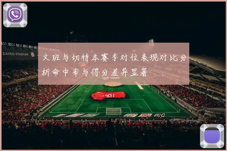文班与切特本赛季对位表现对比分析命中率与得分差异显著