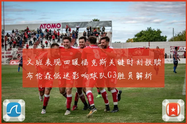 文班表现回暖福克斯关键时刻救赎布伦森低迷影响球队G3胜负解析
