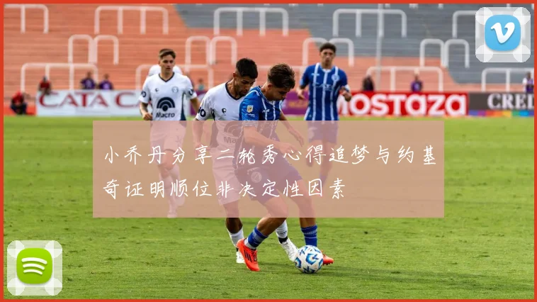 小乔丹分享二轮秀心得追梦与约基奇证明顺位非决定性因素