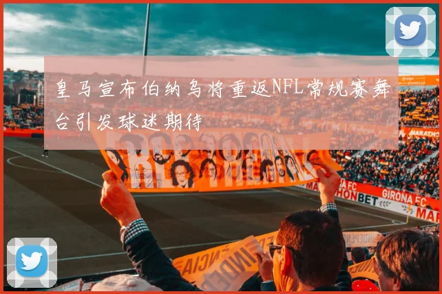 皇马宣布伯纳乌将重返NFL常规赛舞台引发球迷期待