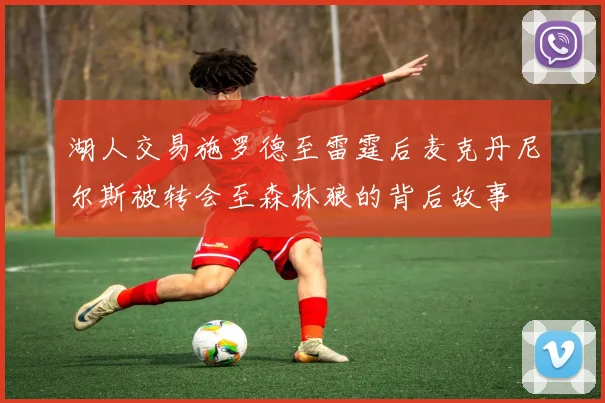 湖人交易施罗德至雷霆后麦克丹尼尔斯被转会至森林狼的背后故事