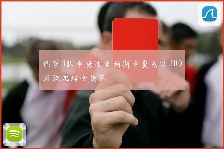 巴萨B队中场法里纳斯今夏或以300万欧元转会离队